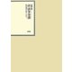 昭和年間 法令全書〈第24巻-13〉昭和25年 [全集叢書]