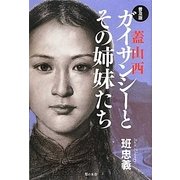 ガイサンシー(蓋山西)とその姉妹たち 普及版 [単行本]