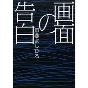 画面の告白 [単行本]