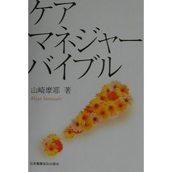 ケアマネジャーバイブル(Community Care Special) [全集叢書]