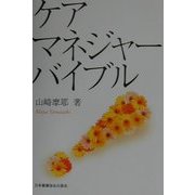 ケアマネジャーバイブル(Community Care Special) [全集叢書]