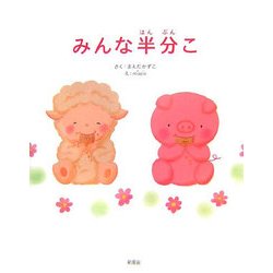 みんな半分こ [絵本]