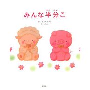みんな半分こ [絵本]