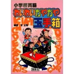 小学校英語 わいわいガヤガヤ玉手箱 [単行本]