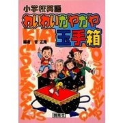 小学校英語 わいわいガヤガヤ玉手箱 [単行本]