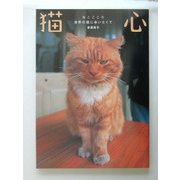 猫心―世界の猫に会いたくて [単行本]