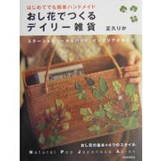 はじめてでも簡単ハンドメイド おし花でつくるデイリー雑貨―ステーショナリーからバッグ、インテリア小物まで [単行本]