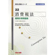 消費税法 個別計算問題集〈平成18年度版〉(税理士受験シリーズ〈22〉) [単行本]