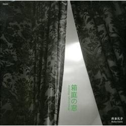 箱庭の窓 [単行本]