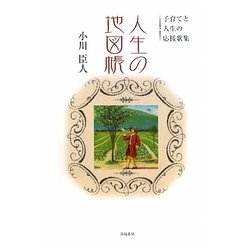 人生の地図帳―子育てと人生の応援歌集 [単行本]