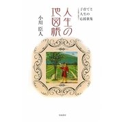 人生の地図帳―子育てと人生の応援歌集 [単行本]