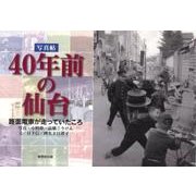 40年前の仙台－写真帖 路面電車が走っていたころ [単行本]