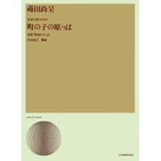 蒔田尚昊/児童合唱のための「町の子の原っぱ」（合唱ライブラリ-） [単行本]