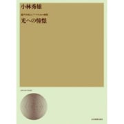 小林秀雄/混声合唱とピアノのための曲集「光への憧憬」（合唱ライブラリ-） [単行本]