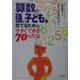 算数に強い子どもを育てるために今すぐできる70の方法 [単行本]