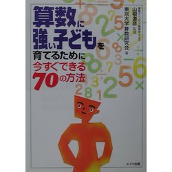 算数に強い子どもを育てるために今すぐできる70の方法 [単行本]