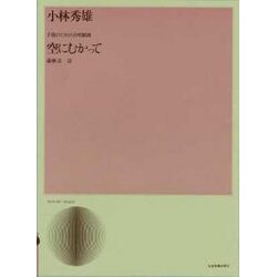 小林秀雄/子供のための合唱組曲「空にむかって」（合唱ライブラリ-） [単行本]