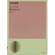 小林秀雄/子供のための合唱組曲「空にむかって」（合唱ライブラリ-） [単行本]