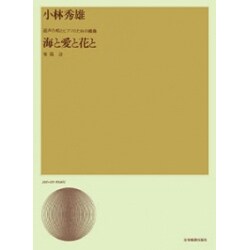 小林秀雄 海と愛と花と(混声合唱とPのため) [単行本]