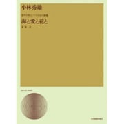 小林秀雄 海と愛と花と(混声合唱とPのため) [単行本]