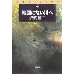 ヨドバシ.com - 地図にない川へ(渓流ライブラリー〈第4巻 