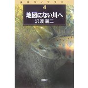 地図にない川へ(渓流ライブラリー〈第4巻〉) [単行本]