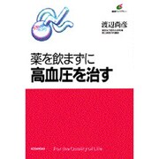 薬を飲まずに高血圧を治す(健康ライブラリー) [単行本]