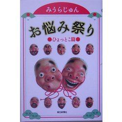 お悩み祭り―ひょっとこ篇 [単行本]