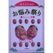 お悩み祭り―ひょっとこ篇 [単行本]