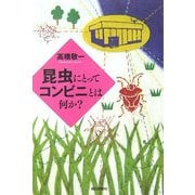 昆虫にとってコンビニとは何か?(朝日選書) [全集叢書]