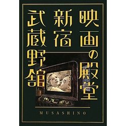 映画の殿堂 新宿武蔵野館 [単行本]