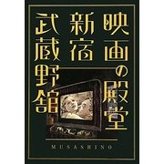 映画の殿堂 新宿武蔵野館 [単行本]