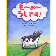 もーおーうしです!(エルくらぶ) [絵本]
