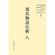 源氏物語注釈〈8〉柏木-幻 [単行本]