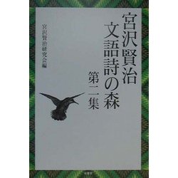 宮沢賢治文語詩の森〈第2集〉 [単行本]