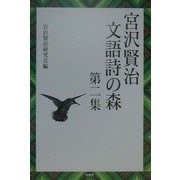 宮沢賢治文語詩の森〈第2集〉 [単行本]