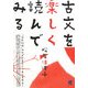 古文を楽しく読んでみる [単行本]