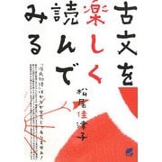 古文を楽しく読んでみる [単行本]