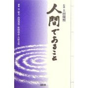 人間であること [単行本]