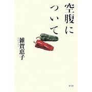 空腹について [単行本]