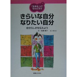 「生きる」ってなんだろう〈4〉きらいな自分 なりたい自分―自分らしさを伝えよう [単行本]