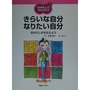 「生きる」ってなんだろう〈4〉きらいな自分 なりたい自分―自分らしさを伝えよう [単行本]