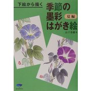 下絵から描く季節の墨彩はがき絵 夏編 [単行本]