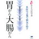 胃がん大腸がん―名医の言葉で病気を治す(あなたの医学書) [単行本]