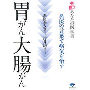 胃がん大腸がん―名医の言葉で病気を治す(あなたの医学書) [単行本]