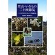 里山・いきもの二十四節気―いけばな作家と詩人の自然観察誌 [単行本]