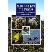 里山・いきもの二十四節気―いけばな作家と詩人の自然観察誌 [単行本]