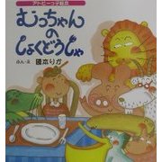 むっちゃんのしょくどうしゃ(アトピーっ子絵本) [絵本]