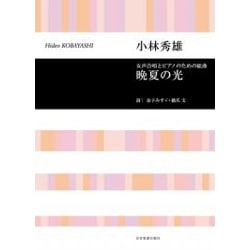 晩夏の光－女声合唱とピアノのための組曲 [単行本]