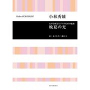 晩夏の光－女声合唱とピアノのための組曲 [単行本]